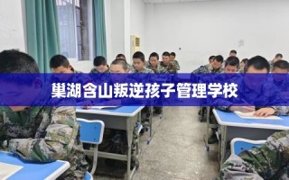 巢湖含山叛逆孩子管理学校