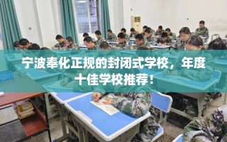 宁波奉化正规的封闭式学校，年度十佳学校推荐！