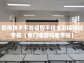 苏州孩子不听话管不住全封闭特训学校（专门戒游戏瘾学校）