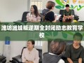 潍坊潍城叛逆期全封闭励志教育学校