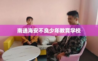 南通海安不良少年教育学校