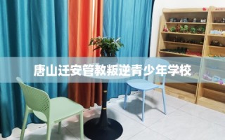 唐山迁安管教叛逆青少年学校