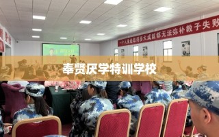 奉贤厌学特训学校