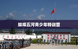 蚌埠五河青少年特训营