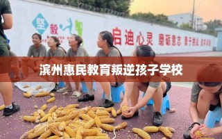 滨州惠民教育叛逆孩子学校