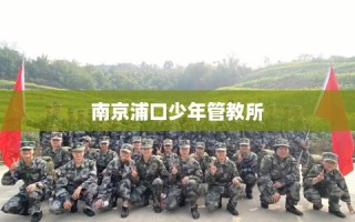 南京浦口少年管教所