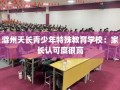 滁州天长青少年特殊教育学校：家长认可度很高
