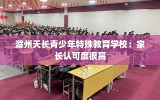 滁州天长青少年特殊教育学校：家长认可度很高