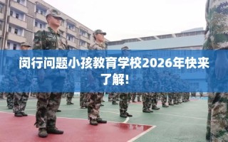闵行问题小孩教育学校2026年快来了解!
