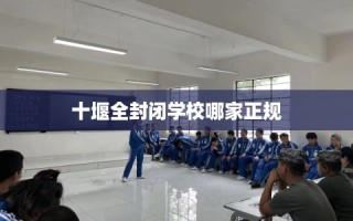 十堰全封闭学校哪家正规