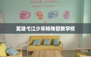 芜湖弋江少年特殊管教学校
