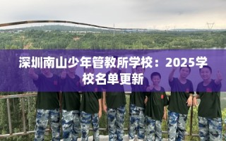 深圳南山少年管教所学校：2025学校名单更新