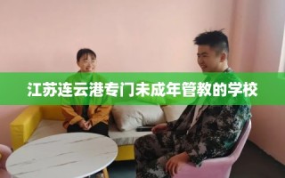 江苏连云港专门未成年管教的学校