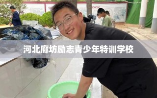 河北廊坊励志青少年特训学校