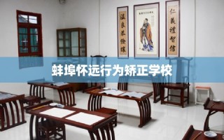 蚌埠怀远行为矫正学校