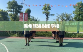 温州瓯海封闭学校