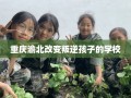 重庆渝北改变叛逆孩子的学校