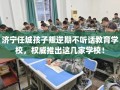 济宁任城孩子叛逆期不听话教育学校，权威推出这几家学校！