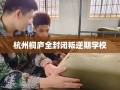 杭州桐庐全封闭叛逆期学校