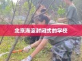 北京海淀封闭式的学校