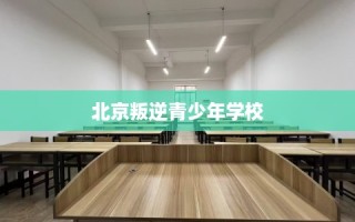 北京叛逆青少年学校