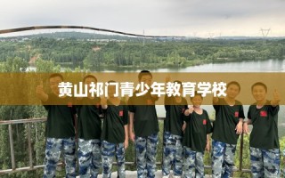 黄山祁门青少年教育学校