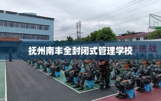 抚州南丰全封闭式管理学校