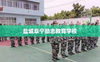 盐城阜宁励志教育学校