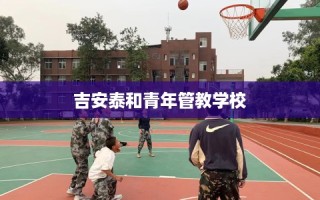 吉安泰和青年管教学校