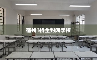 宿州埇桥全封闭学校