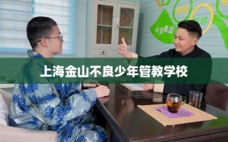 上海金山不良少年管教学校
