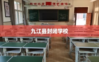 九江县封闭学校