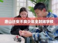 唐山迁安不良少年全封闭学校