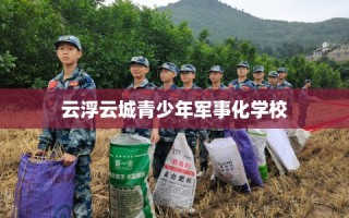 云浮云城青少年军事化学校