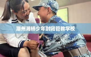 潮州湘桥少年封闭管教学校