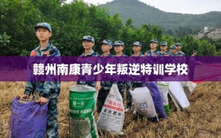 赣州南康青少年叛逆特训学校