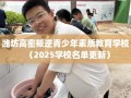 潍坊高密叛逆青少年素质教育学校（2025学校名单更新）