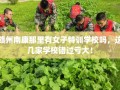 赣州南康那里有女子特训学校吗，这几家学校错过亏大！