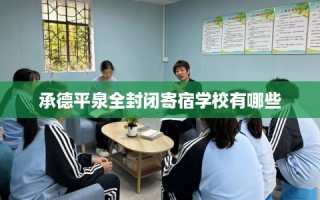 承德平泉全封闭寄宿学校有哪些
