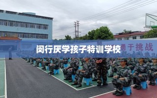 闵行厌学孩子特训学校