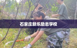 石家庄新乐励志学校