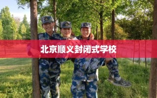 北京顺义封闭式学校