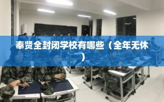 奉贤全封闭学校有哪些（全年无休）
