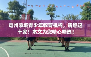 亳州蒙城青少年教育机构，请瞧这十家！本文为您精心筛选！