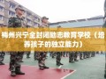 梅州兴宁全封闭励志教育学校（培养孩子的独立能力）