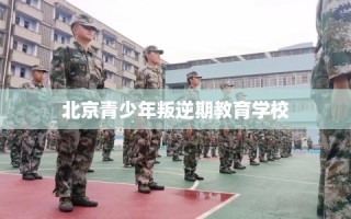 北京青少年叛逆期教育学校