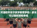河源和平孩子厌学教育学校：家长可以随时到校参观