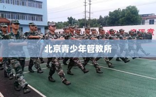 北京青少年管教所