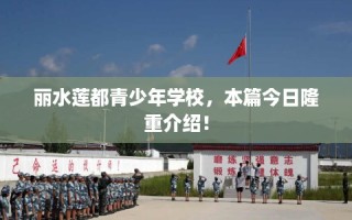 丽水莲都青少年学校，本篇今日隆重介绍！