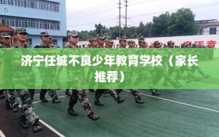 济宁任城不良少年教育学校（家长推荐）